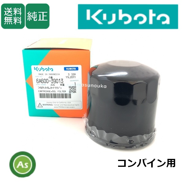 【即日発送】クボタ純正 コンバイン用 HSTオイルフィルター 6A600-3901-3