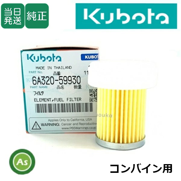 クボタ純正 コンバイン用 燃料フィルター フューエルフィルター 6A320-5993-0