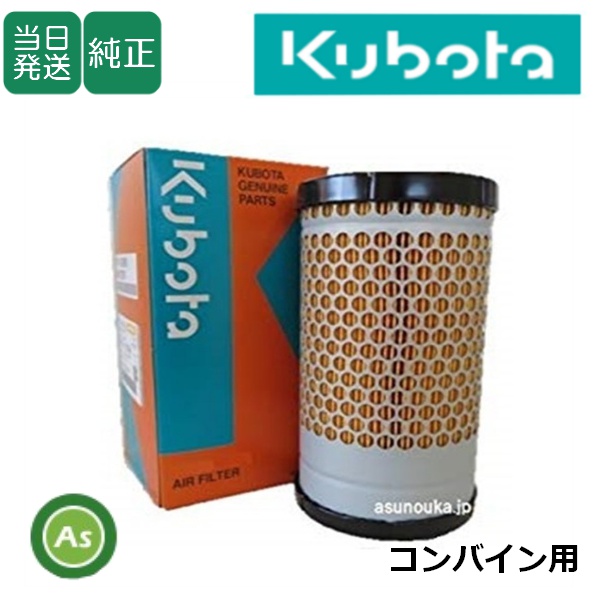クボタ純正 コンバイン用 エアクリーナエレメント 59700-2611-2