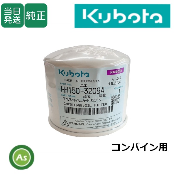 【即日発送】クボタ純正 コンバイン用 エンジンオイルフィルター HH150-32094（15241-32094）