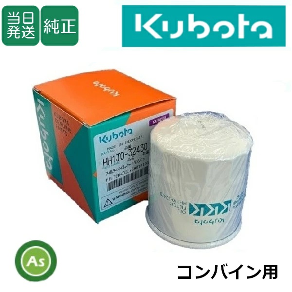 クボタ純正 コンバイン用 エンジンオイルフィルター HH1J0-32430(1J090-32430)