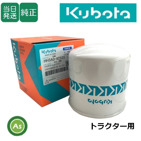 【即日発送】クボタ純正 トラクター用 油圧オイルフィルター HH3A0-8262-3(3A431-8262-3)