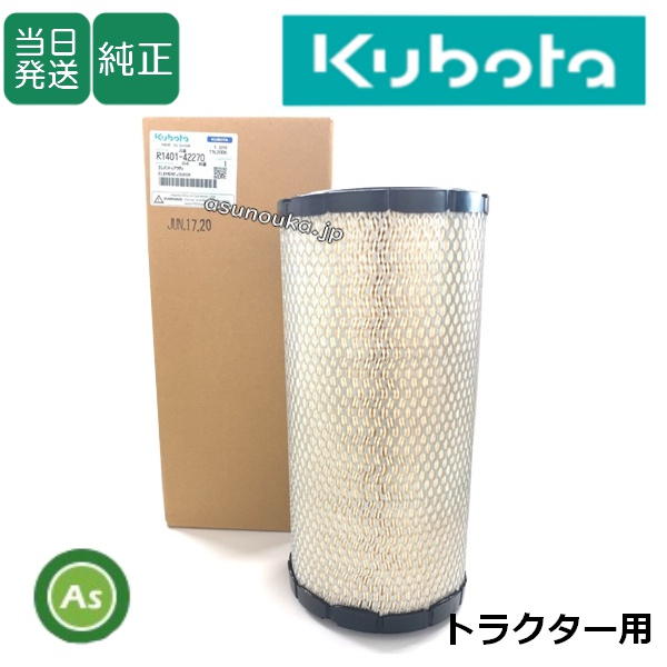 【即日発送】クボタ純正 トラクター用 エアクリーナエレメント R1401-4227-0