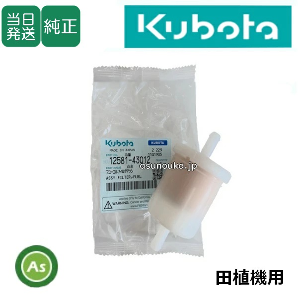 【即日発送】クボタ純正 田植機用 燃料フィルター フューエルフィルター 12581-4301-2
