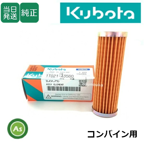 【即日発送】クボタ純正 コンバイン用 燃料フィルター フューエルフィルター 1T021-4356-0
