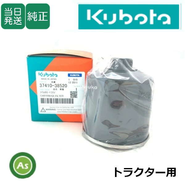 【即日発送】クボタ純正 トラクター用 油圧オイルフィルター 37410-3852-0