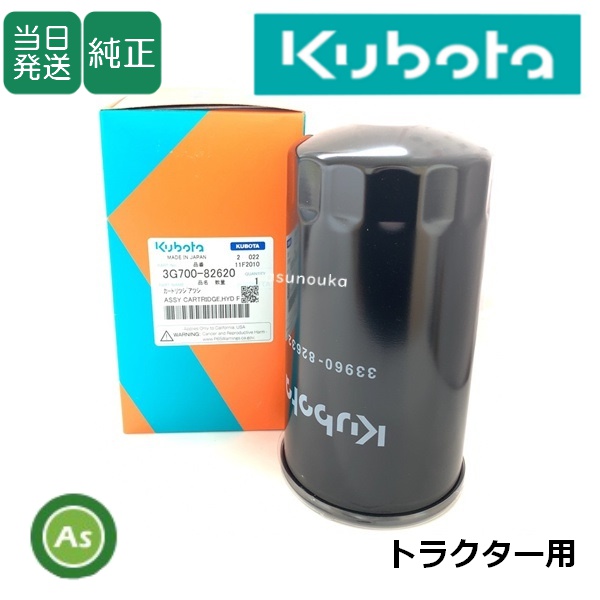 【即日発送】クボタ純正 トラクター用 油圧オイルフィルター 3G700-82620