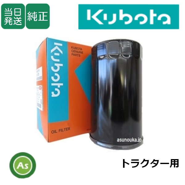 クボタ純正 トラクター用 油圧オイルフィルター 34550-3310-2