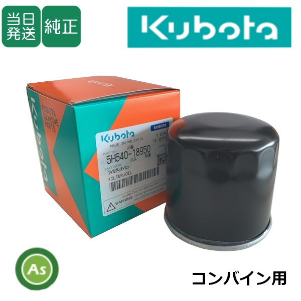 【即日発送】クボタ純正 コンバイン用 HSTオイルフィルター 5H540-1895-0