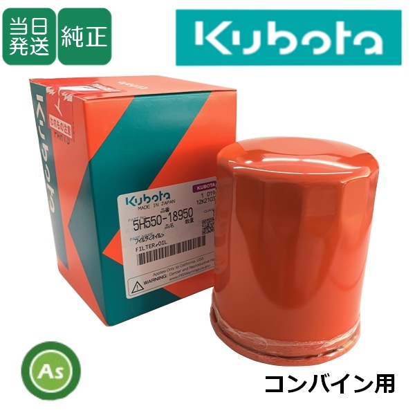 クボタ純正 コンバイン用 HSTオイルフィルター 5H550-1895-0