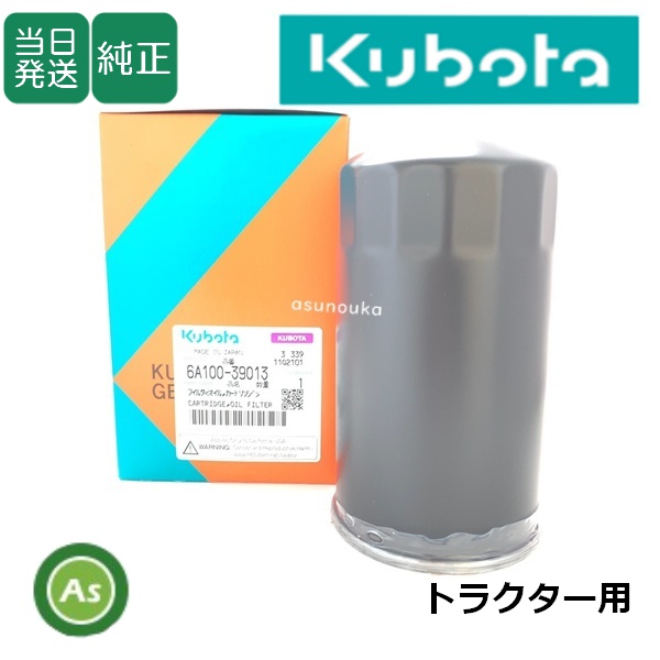 【即日発送】 クボタ純正 トラクター用 油圧オイルフィルター 6A100-39013