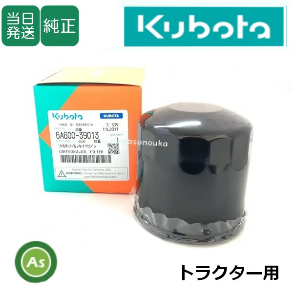 【即日発送】クボタ純正 トラクター用 油圧オイルフィルター 6A600-3901-3