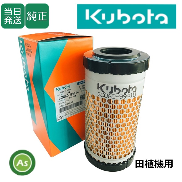 【即日発送】クボタ純正 田植機用 エアクリーナエレメント 6C060-99414 (K7311-82392)