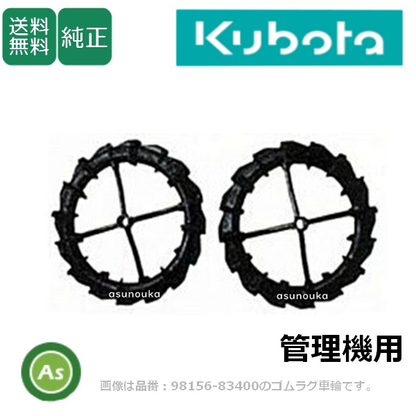 ク【送料無料】【純正】クボタ 耕うん機 オプション 車輪（径20mm）用 ゴムラグ車輪 350TR　陽菜スタイルシリーズ TRS50/TRS60J/TRS60JU/TRS60U/TRS60H/TRS70/TRS70U 中耕作業　 92033-51020 関東農機