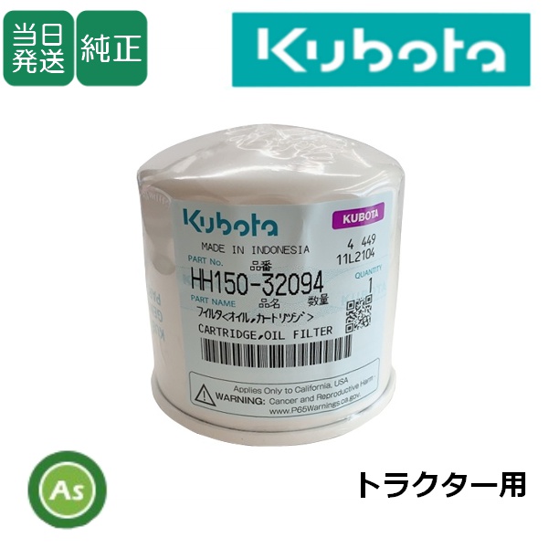【即日発送】クボタ純正 トラクター用 エンジンオイルフィルター HH150-32094（15241-32094）