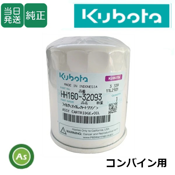 【即日発送】クボタ純正 コンバイン用 エンジンオイルフィルター HH160-32093（16271-32093）