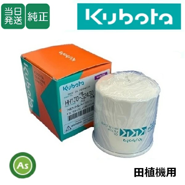 クボタ純正 田植機用 油圧・ミッションオイルフィルターHH1J0-32432(旧： HH1J0-32430）