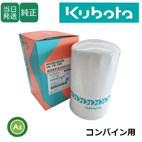 クボタ純正 コンバイン用 油圧オイルフィルター HH330-82630（33960-82630）