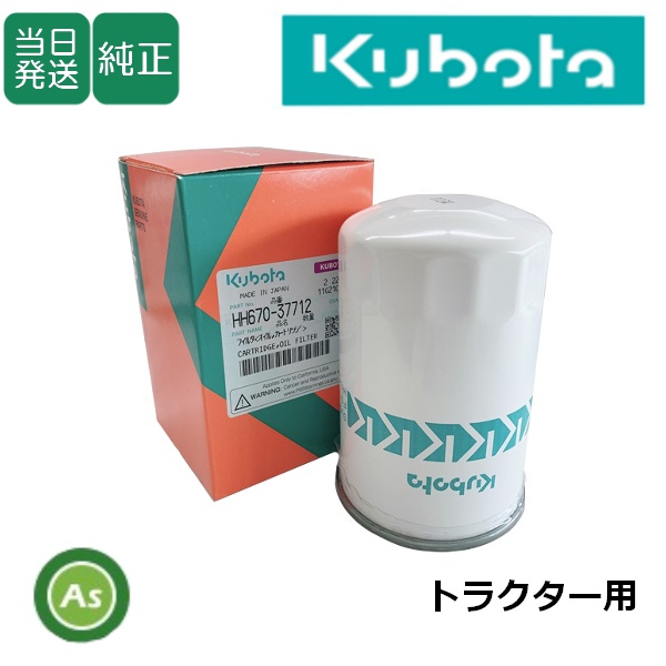 クボタ純正 トラクター用 油圧オイルフィルター 新品番HH6C0-37710/旧品番HH670-37712/旧品番67955-37710/