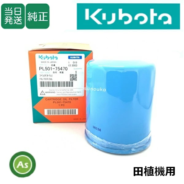 【即日発送】クボタ純正 田植機用 油圧・ミッションオイルフィルターPD100-75470 旧品番：PL501-7547-0