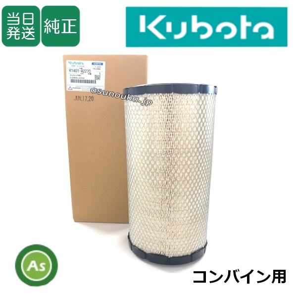 【即日発送】クボタ純正 コンバイン用 エアクリーナエレメント R1401-4227-0