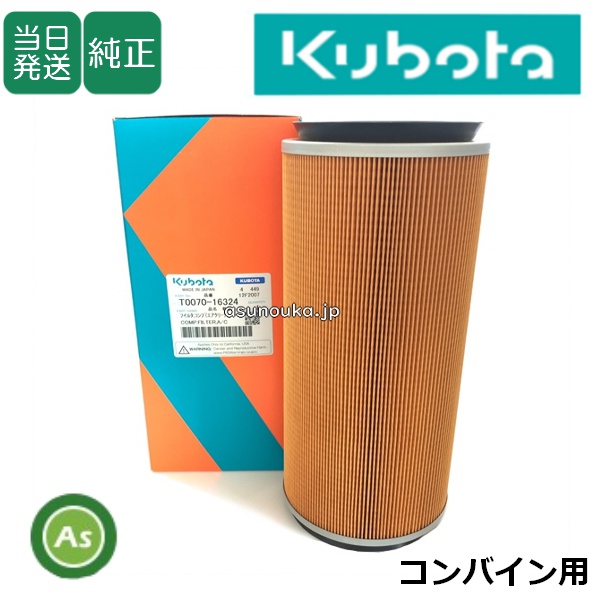 クボタ純正 コンバイン用 エアクリーナエレメント T0070-1632-4