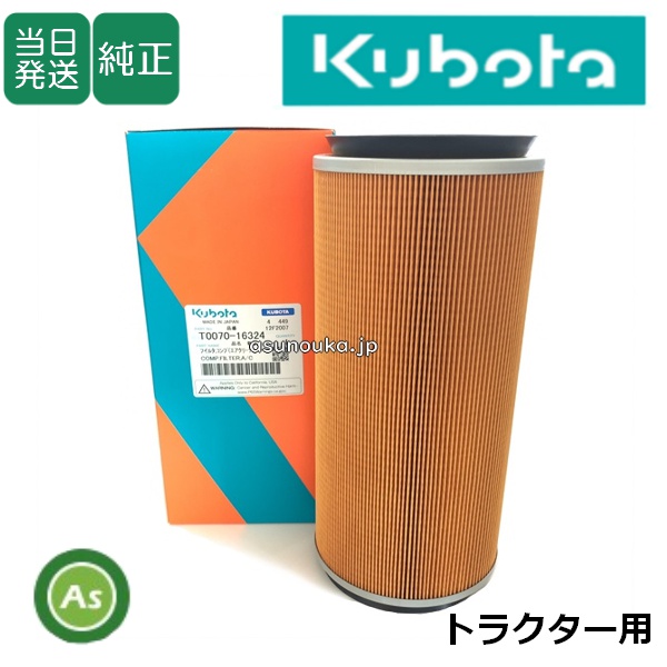 クボタ純正 トラクター用 エアクリーナエレメント T0070-1632-4