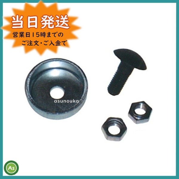 乗用モア替刃用ボルト