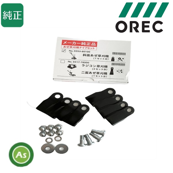 オーレック 純正 スパイダーモア SP650AF,SP851AF,SP852F,SP852AF,SP853用 ナイフボルトセット 0353-80100