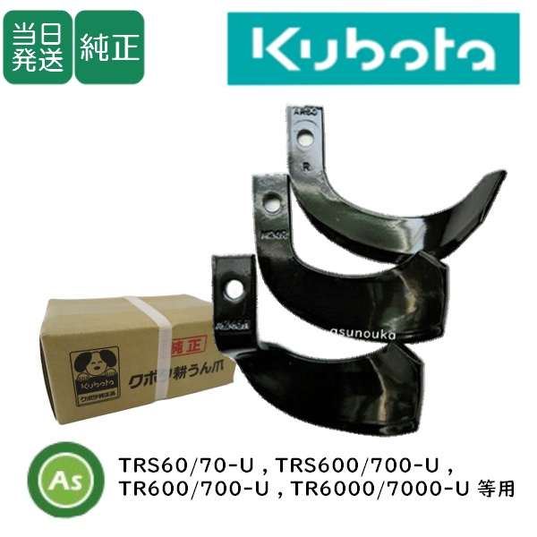 【即日発送】クボタ 管理機 耕運爪 車軸ロータリ ナタ爪 12本 07908-78500  純正  農業機械