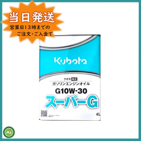 クボタ純正エンジンオイルスーパーG