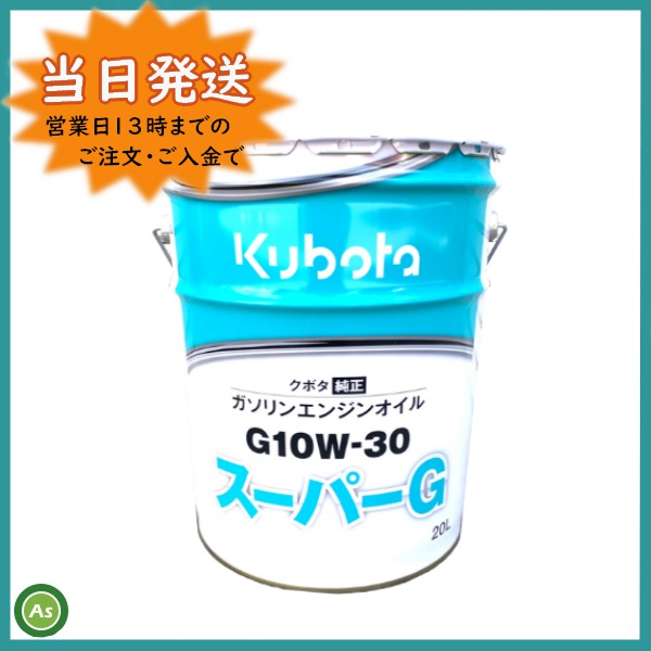 クボタ純正エンジンオイルスーパーG