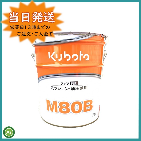 クボタ純正ミッションオイルM80B