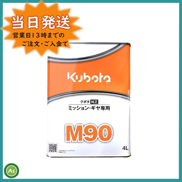 クボタ純正ミッションオイルM90