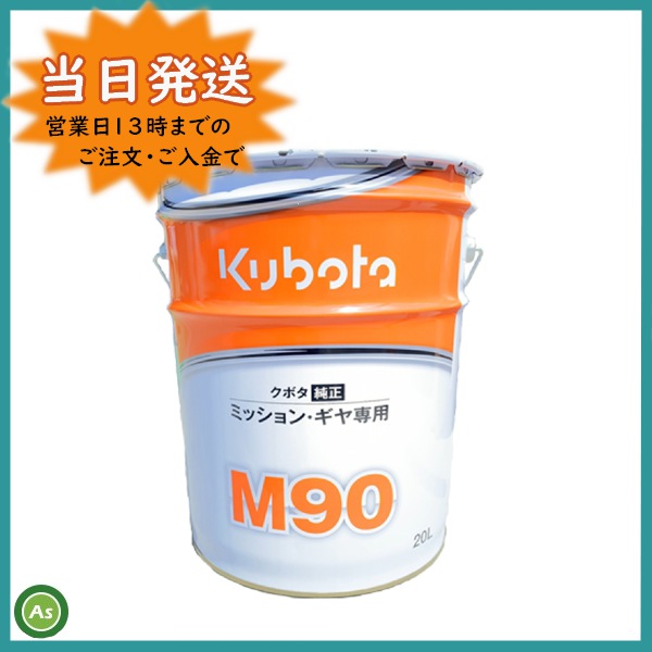 クボタ純正ミッションオイルM90