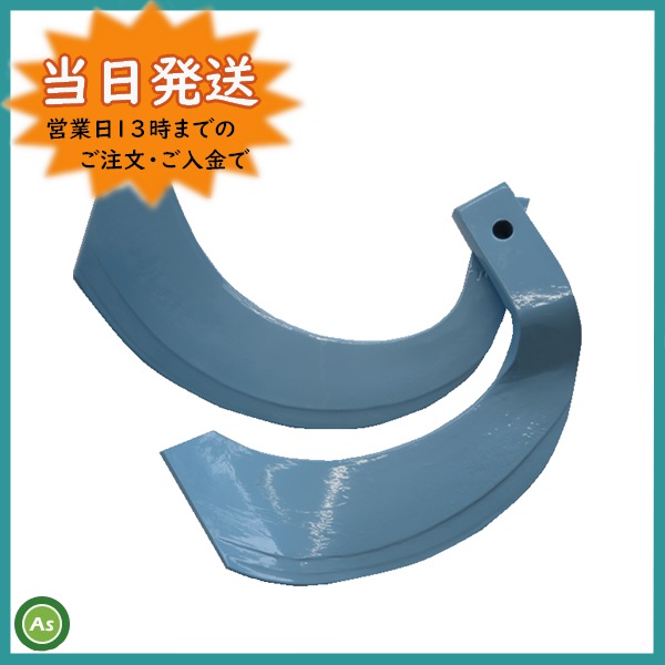 東亜重工の耕うん爪トーア反転爪