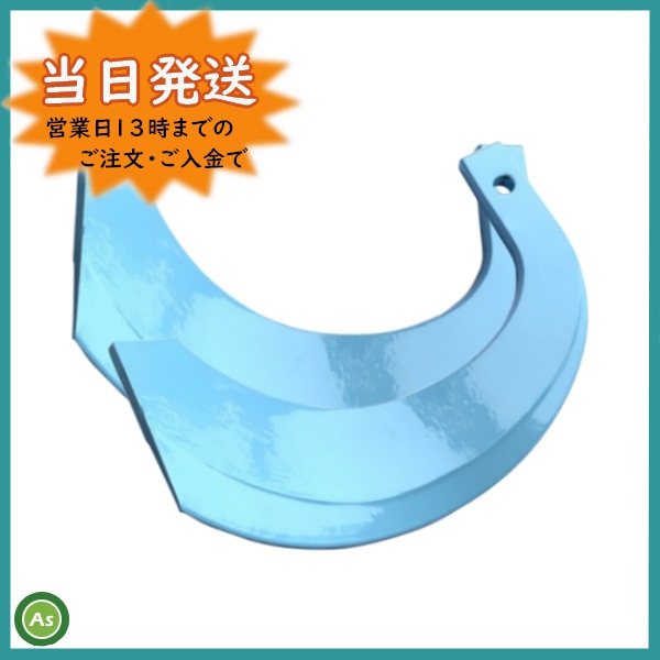 東亜重工の耕うん爪トーア反転爪