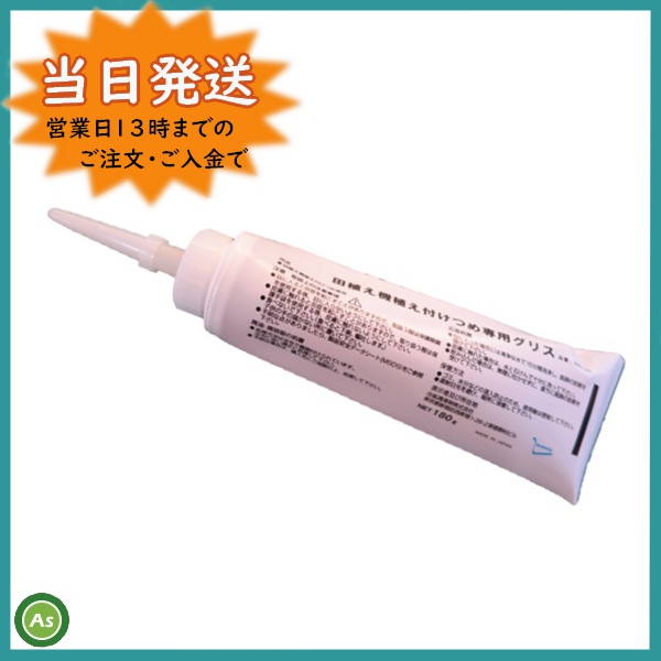 田植機爪グリス