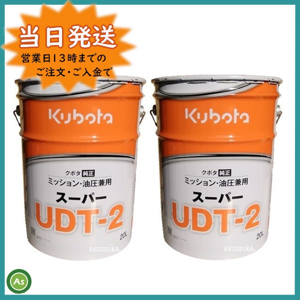 クボタ純正ミッションオイルスーパーUDT2