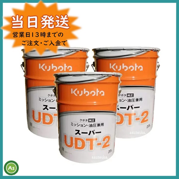 クボタ純正ミッションオイルスーパーUDT2