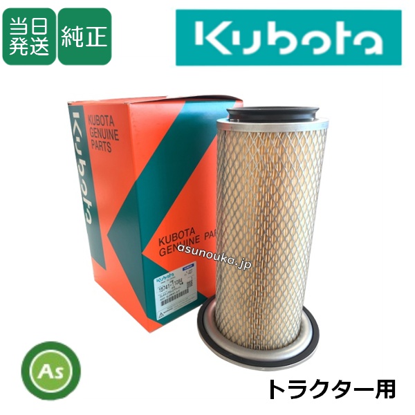 クボタ純正 トラクター用 エアクリーナエレメント 15741-1108-3