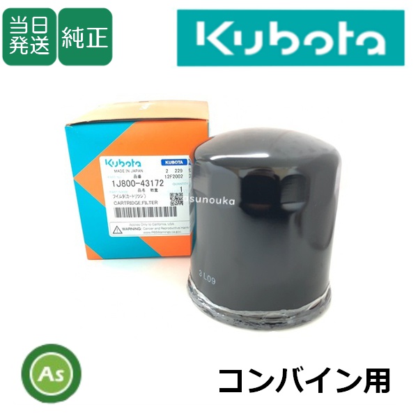 クボタ純正 コンバイン用 燃料フィルター フューエルフィルター 1J800-4317-2