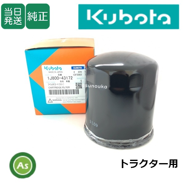クボタ純正 トラクター用 燃料フィルター フューエルフィルター 1J800-4317-2