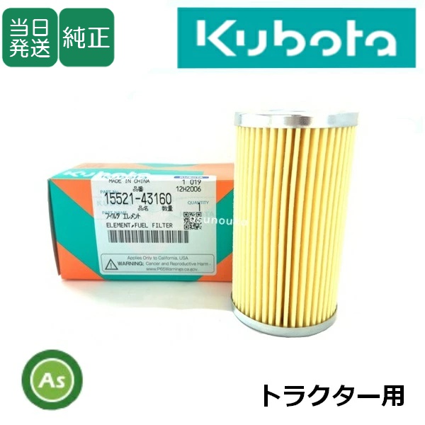 【即日発送】クボタ純正 トラクター用 燃料フィルター フューエルフィルター 15521-4316-0