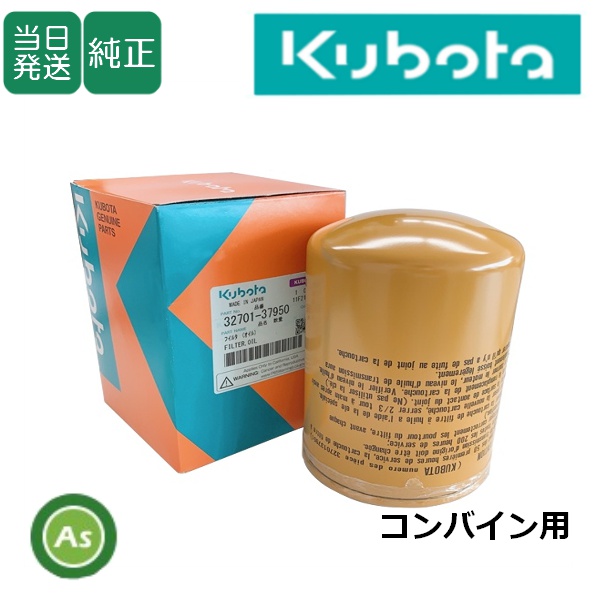 クボタ純正 コンバイン用 HSTオイルフィルター 32701-37950