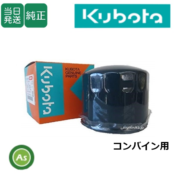 クボタ純正 コンバイン用 油圧オイルフィルター 52200-12240