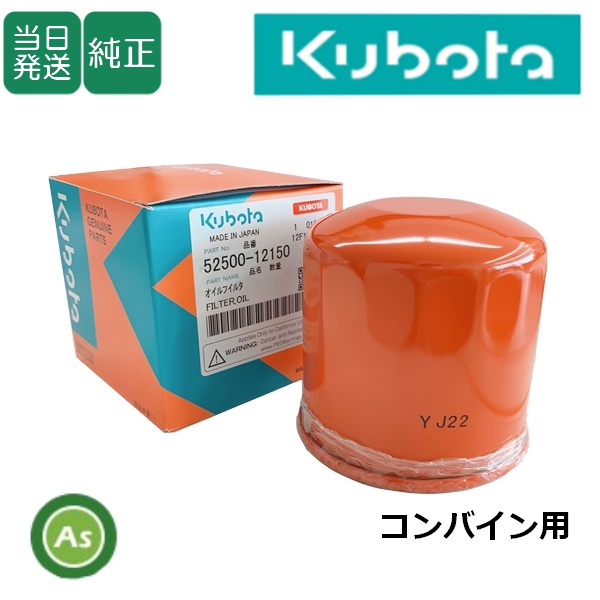 クボタ純正 コンバイン用 油圧オイルフィルター 52500-1215-0