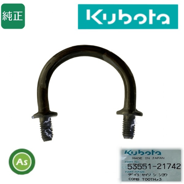 クボタ純正 コンバイン用 こぎ歯 ダイ3セイソシシヨウ 53551-21742