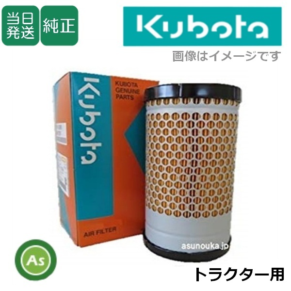 クボタ純正 トラクター用 エアクリーナエレメント 59700-2611-2