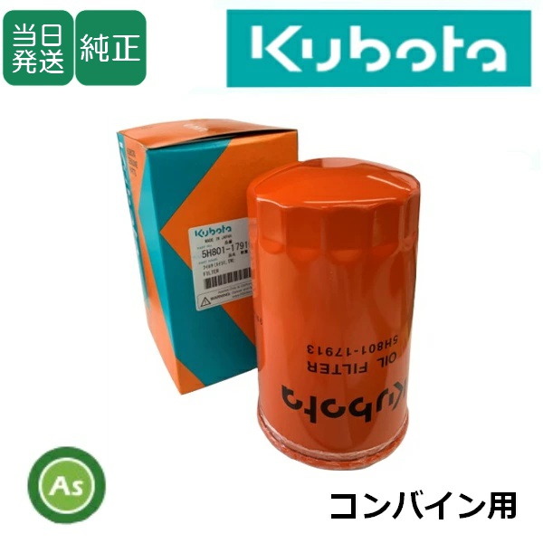 クボタ純正 コンバイン用 油圧オイルフィルター 5H801-1791-0